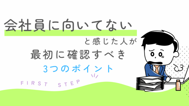 会社員に向いてないと感じた人が最初に確認すべき3つのポイント