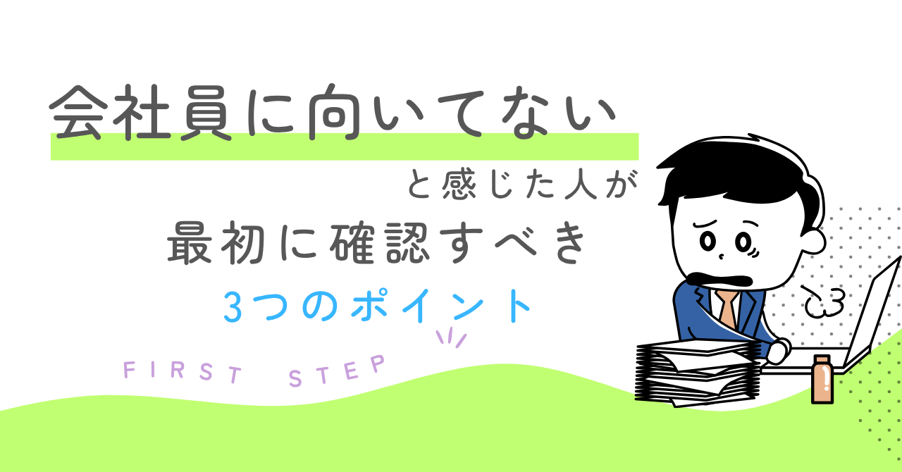 会社員に向いてないと感じた人が最初に確認すべき3つのポイント